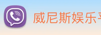 威尼斯娱乐平台 logo